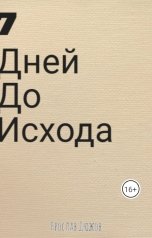 обложка книги Ярослав Дюжов - SLIPYARCHIK "7 Дней До Исхода."