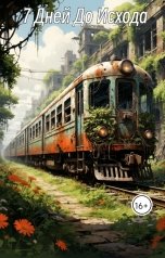 обложка книги Ярослав Дюжов - SLIPYARCHIK "7 Дней До Исхода."