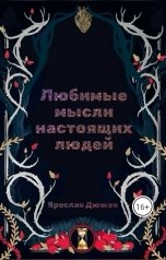 обложка книги Ярослав Дюжов - SLIPYARCHIK "Сборник Стихов: Любимые Мысли Настоящих Людей."