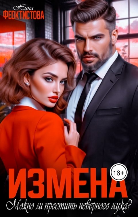 Обложка книги Нина  Феоктистова Измена. Можно ли простить неверного мужа?