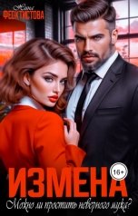 обложка книги Нина  Феоктистова "Измена. Можно ли простить неверного мужа?"