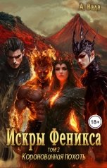 обложка книги Анна Вада "Искры феникса том 2 Коронованная похоть"