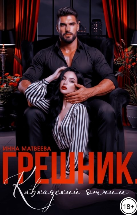 Обложка книги Инна Матвеева Грешник. Кавказский отчим
