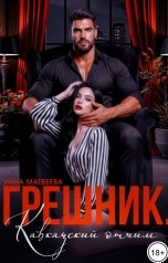 обложка книги Инна Матвеева "Грешник. Кавказский отчим"