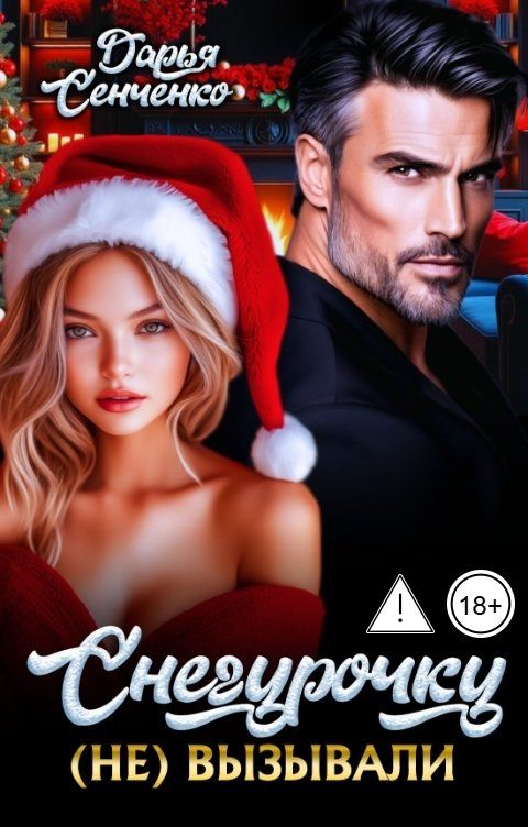 Обложка книги Дарья Сенченко Снегурочку (не) вызывали