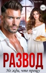 обложка книги Лара Исса "Развод. Не жди, что прощу."