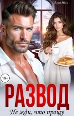 обложка книги Лара Исса "Развод. Не жди, что прощу."