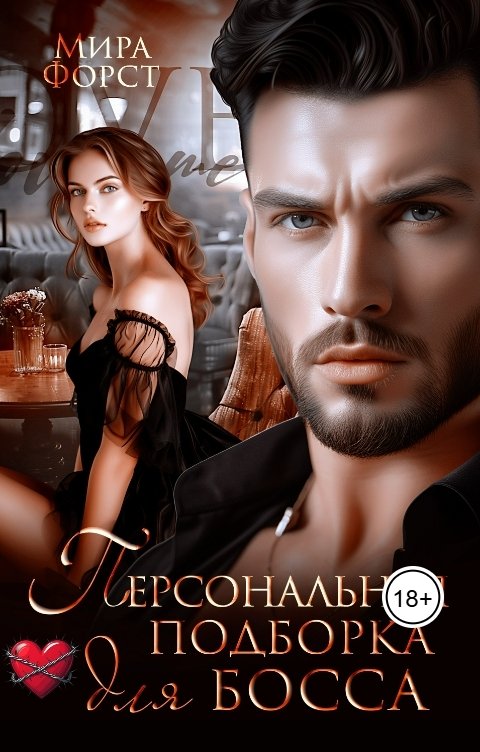 Обложка книги Мира Форст Персональная подборка для босса
