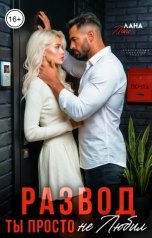 обложка книги Лана Ланс "Развод. Ты просто не любил"