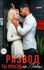 обложка книги Лана Ланс "Развод. Ты просто не любил"