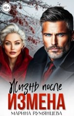 обложка книги Марина Румянцева "Измена. Жизнь после"