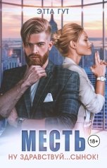 обложка книги Этта Гут "Месть. Ну здравствуй... сынок!"