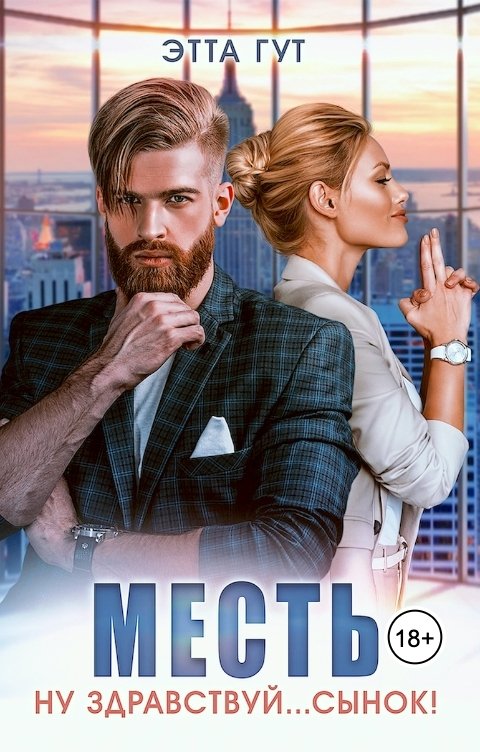 Обложка книги Этта Гут Месть. Ну здравствуй... сынок!