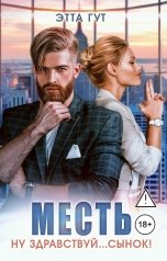 обложка книги Этта Гут "Месть. Ну здравствуй... сынок!"