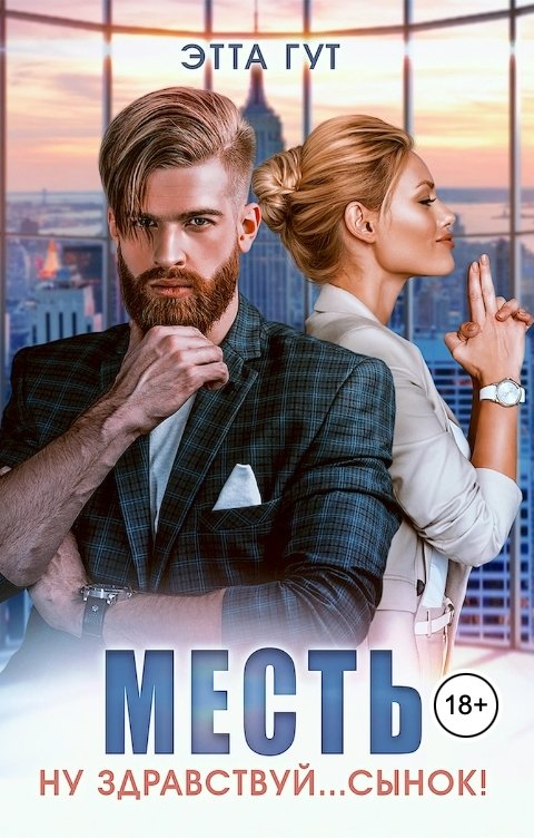 Обложка книги Этта Гут Месть. Ну здравствуй... сынок!