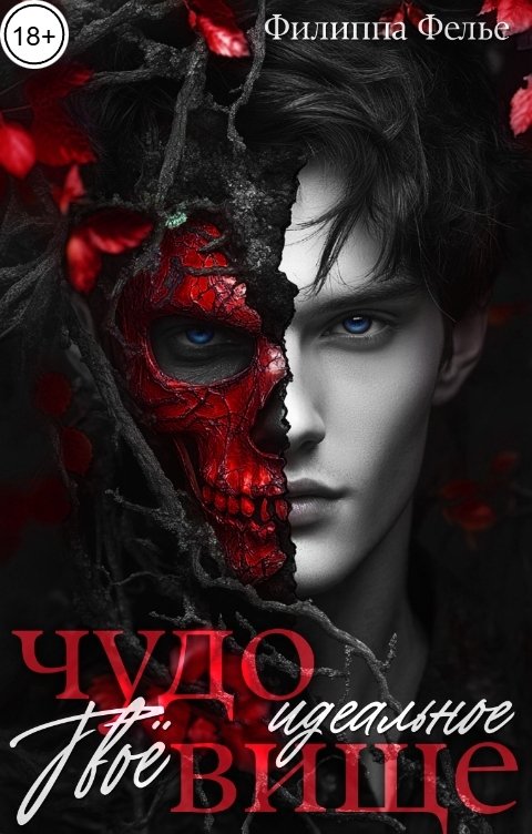 Обложка книги Филиппа Фелье Твоё идеальное чудовище