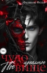 обложка книги Филиппа Фелье "Твоё идеальное чудовище"