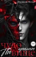 обложка книги Филиппа Фелье "Твоё идеальное чудовище"