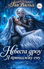 обложка книги Тая Вальд "Невеста дроу. Я принадлежу ему"
