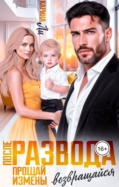 Обложка книги Карина Ли После развода. Прощай измены, возвращайся