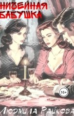 обложка книги Людмила Райкова "Ничейная Бабушка."