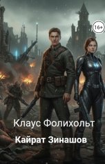 обложка книги Кайрат Зинашов "Клаус Фолихольт"