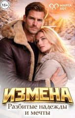 обложка книги Марта Хот "Измена. Разбитые надежды и мечты"