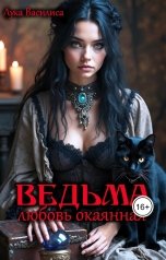 обложка книги Лука Василиса "Ведьма Любовь окаянная"
