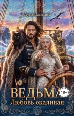 обложка книги Лука Василиса "Ведьма Любовь окаянная"
