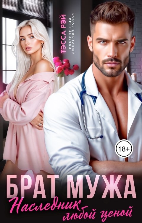 Обложка книги Тэсса Рэй Брат мужа. Наследник любой ценой