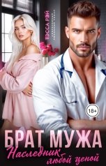 обложка книги Тэсса Рэй "Брат мужа. Наследник любой ценой"