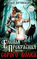 обложка книги Стася Вертинская "Елена Прекрасная против Серого Волка"