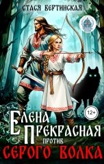 обложка книги Стася Вертинская "Елена Прекрасная против Серого Волка"