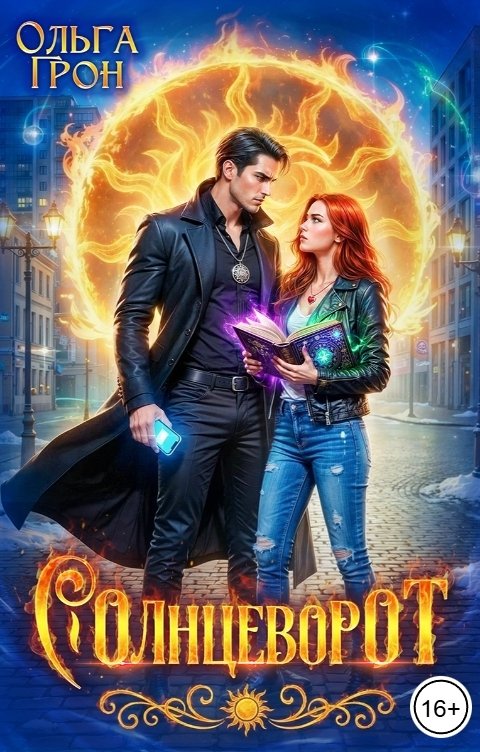 Обложка книги Ольга Грон Солнцеворот