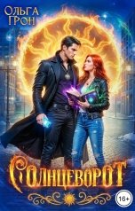 обложка книги Ольга Грон "Солнцеворот"