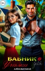 обложка книги Алёна Высоцкая "Бабник для училки"