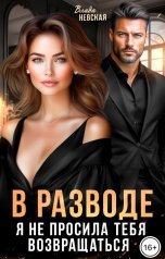 обложка книги Влада Невская "В разводе. Я не просила тебя возвращаться"