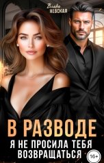 обложка книги Влада Невская "В разводе. Я не просила тебя возвращаться"