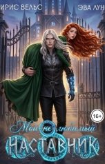 обложка книги Эва Лун, Ирис Вельс "Мой (не)любимый Наставник"