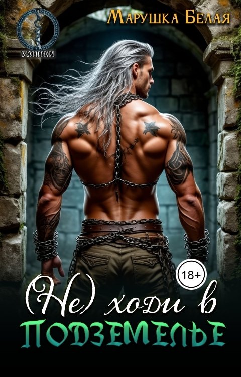 Обложка книги Марушка Белая (Не) ходи в подземелье