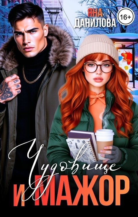 Обложка книги Яна Данилова Чудовище и мажор
