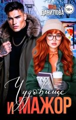 обложка книги Яна Данилова "Чудовище и мажор"