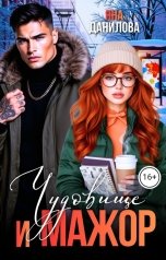 обложка книги Яна Данилова "Чудовище и мажор"