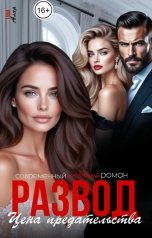 обложка книги Таша Алая "Развод. Цена предательства"
