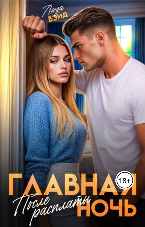 Обложка книги Люда Вэйд Главная ночь: После расплаты