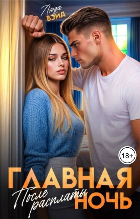 Обложка книги Люда Вэйд Главная ночь: После расплаты
