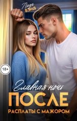 обложка книги Люда Вэйд "Главная ночь: После расплаты с мажором"