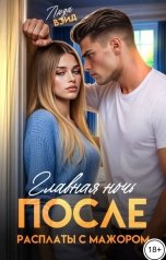 обложка книги Люда Вэйд "Главная ночь: После расплаты с мажором"