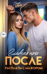 обложка книги Люда Вэйд "Главная ночь: После расплаты с мажором"