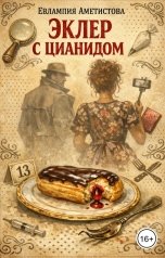 обложка книги Евлампия Аметистова "Эклер с цианидом, или Первое дело Лампочки"